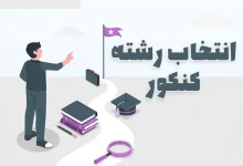 انتخاب رشته ۱۴۰۴