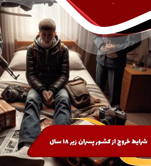 شرایط گرفتن پاسپورت برای پسران بالای 18 سال 20 شرایط گرفتن پاسپورت برای پسران بالای 18 سال