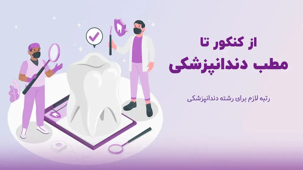 کارنامه دندانپزشکی آزاد ۱۴۰۴ 12 کارنامه دندانپزشکی آزاد ۱۴۰۴