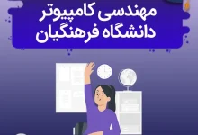 فرهنگیان یا مهندسی کامپیوتر نی نی سایت