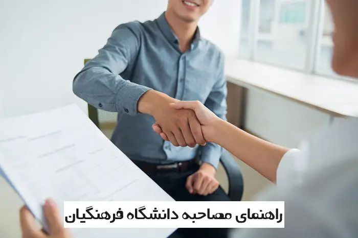 مصاحبه تخصصی فرهنگیان 12 مصاحبه تخصصی فرهنگیان