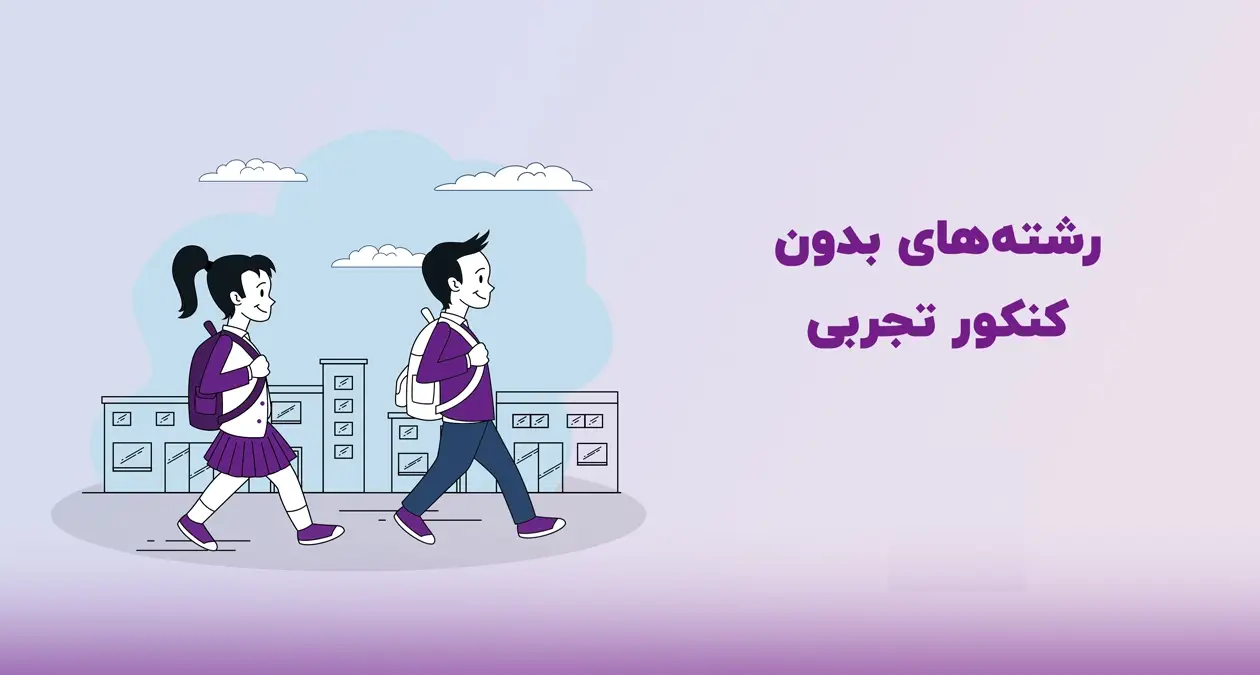 دفترچه انتخاب رشته بدون کنکور تجربی ۱۴۰۴