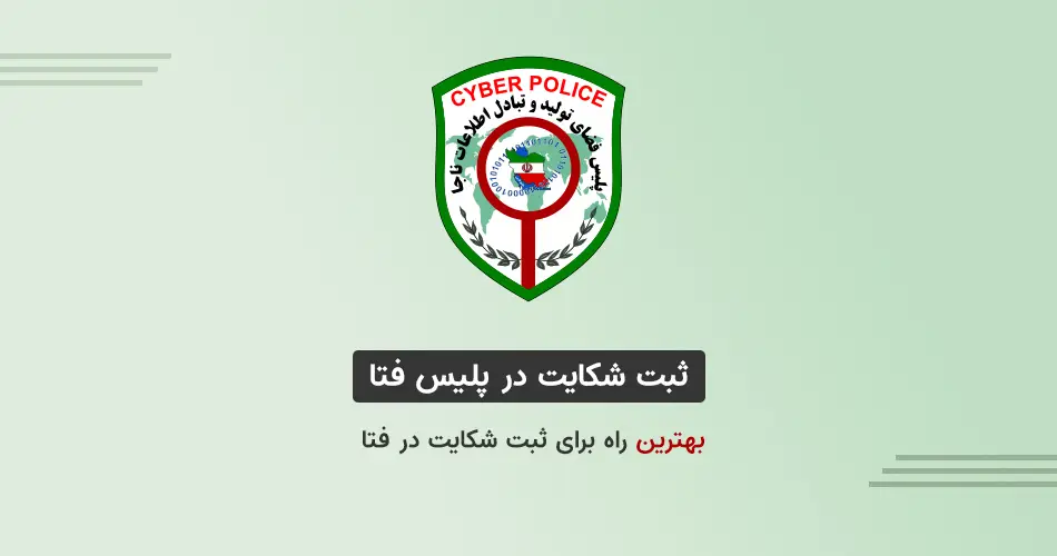 نحوه شکایت به پلیس فتا