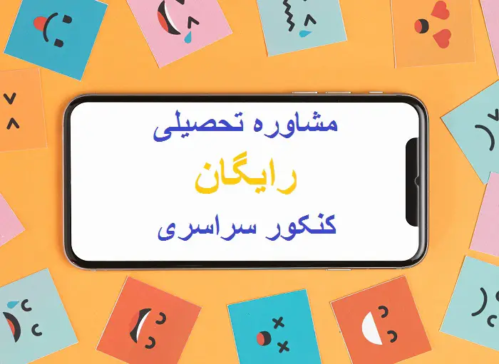 مشاوره کنکور رایگان تلفنی
