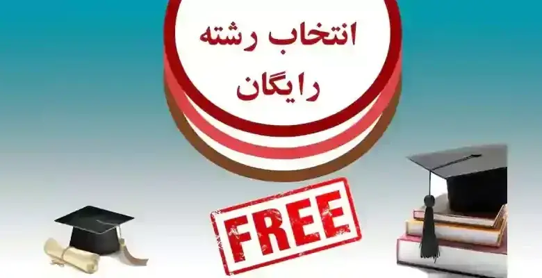 شماره تلفن مشاوره انتخاب رشته رایگان 13 شماره تلفن مشاوره انتخاب رشته رایگان