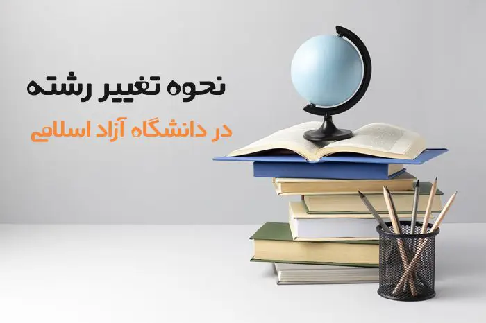 شرایط تغییر رشته در دانشگاه ازاد