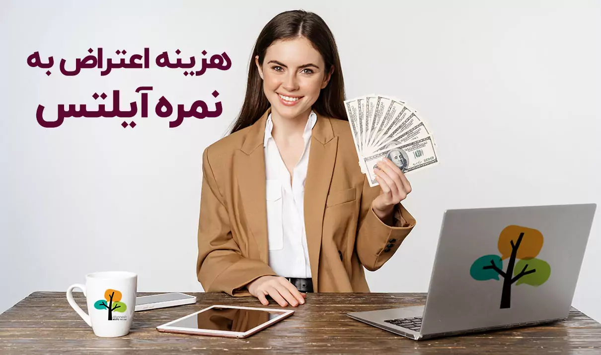 هزینه اعتراض به آزمون آیلتس