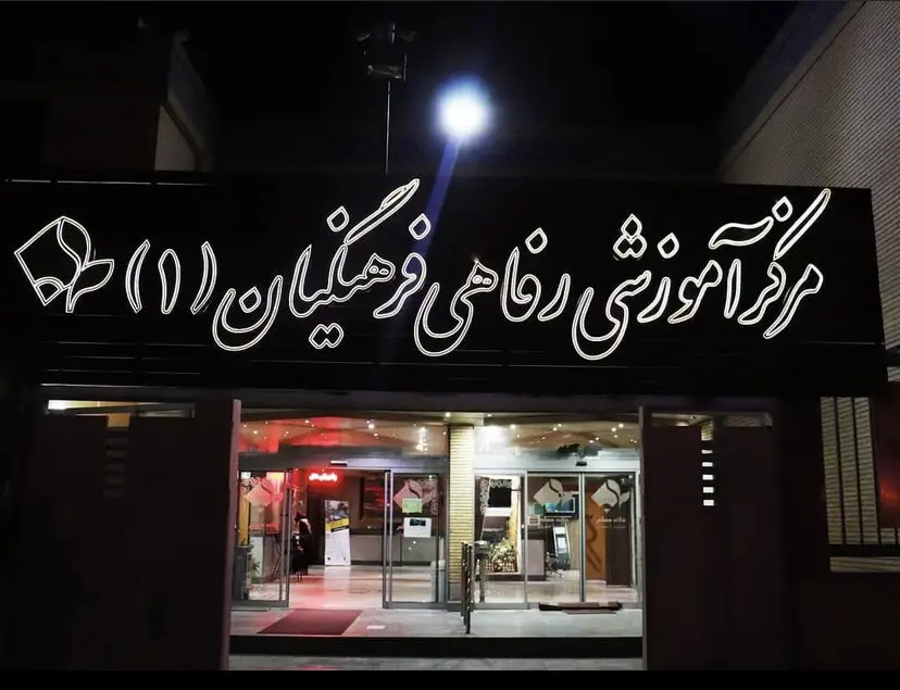 رزرو اینترنتی مراکز رفاهی فرهنگیان