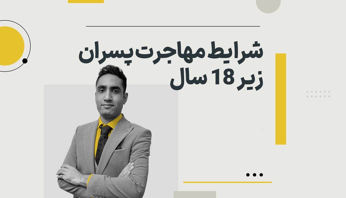 شرایط گرفتن پاسپورت برای پسران بالای 18 سال 21 شرایط گرفتن پاسپورت برای پسران بالای 18 سال