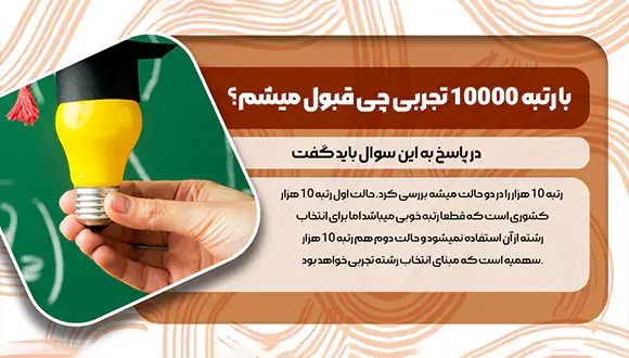 با رتبه ۱۰۰۰۰ تجربی کجا قبول میشم