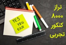 تراز ۸۰۰۰ چه رتبه ای میده