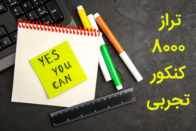 با رتبه ۸۰۰۰ تجربی چی قبول میشم ۱۴۰۴ 15 با رتبه ۸۰۰۰ تجربی چی قبول میشم ۱۴۰۴