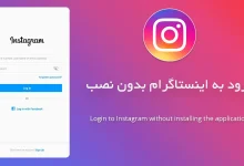 نحوه ورود به اینستاگرام 2025