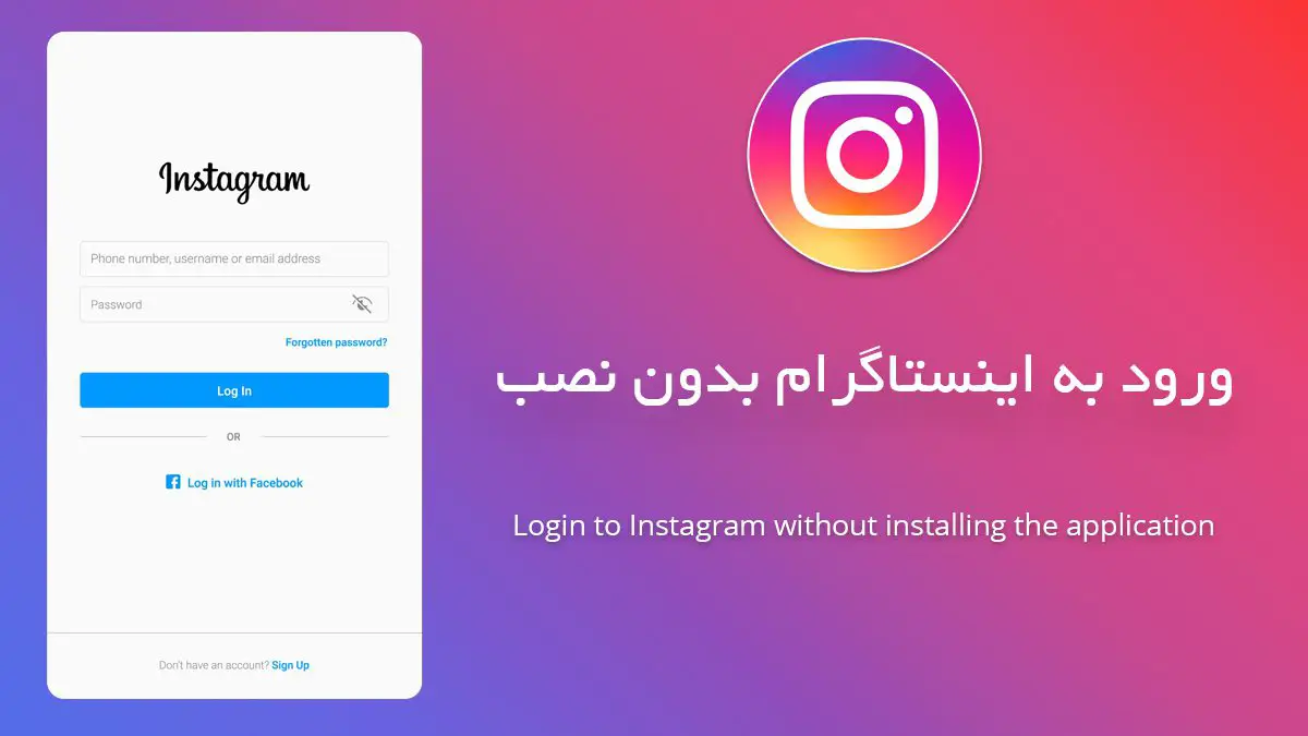 نحوه ورود به اینستاگرام 2025