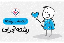 انتخاب رشته تجربی ۱۴۰۴