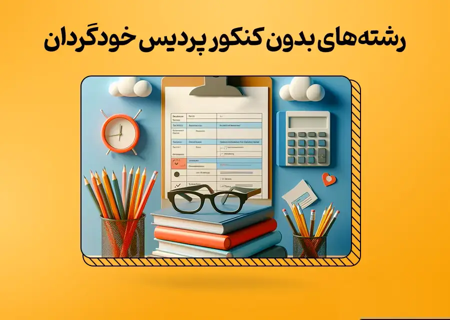 انتخاب رشته پردیس خودگردان ۱۴۰۴