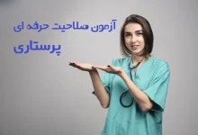 ثبت نام آزمون صلاحیت حرفه ای پرستاری