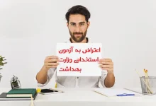 اعتراض به آزمون استخدامی وزارت بهداشت