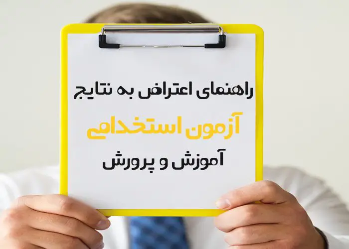 نحوه اعتراض به آزمون استخدامی آموزش و پرورش