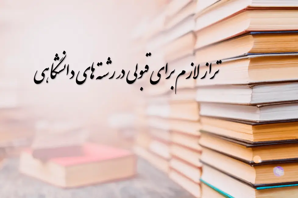 با تراز 6000 تجربی چی قبول میشم نی نی سایت