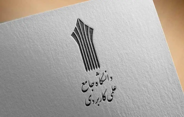 آخرین مهلت ثبت نام دانشگاه علمی کاربردی بدون کنکور