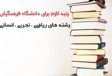 رتبه لازم برای دانشگاه فرهنگیان رشته تجربی