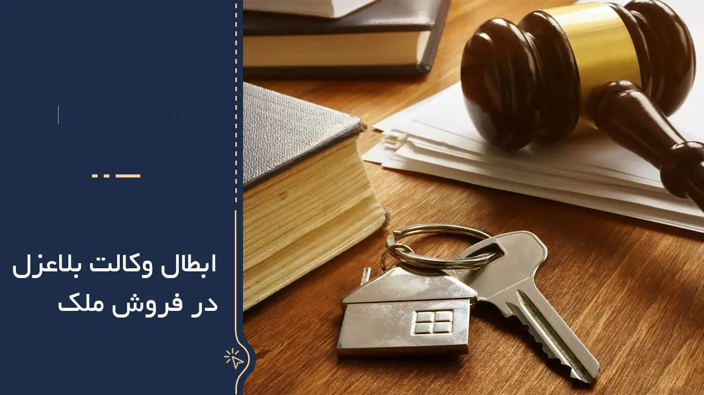 نحوه ابطال وکالت بلاعزل در فروش ملک 17 نحوه ابطال وکالت بلاعزل در فروش ملک