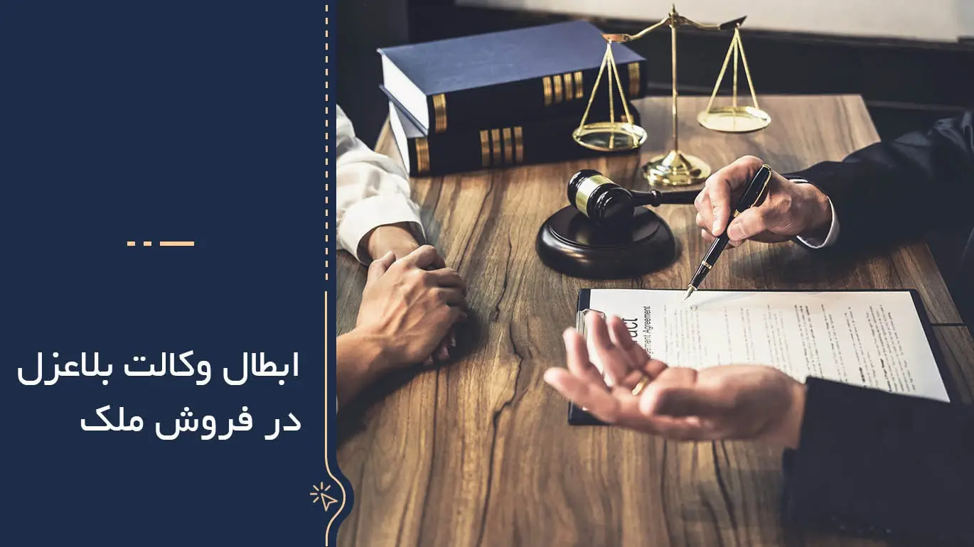 نحوه ابطال وکالت بلاعزل در فروش ملک 19 نحوه ابطال وکالت بلاعزل در فروش ملک