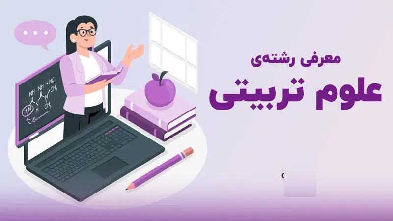 فرق فرهنگیان و علوم تربیتی