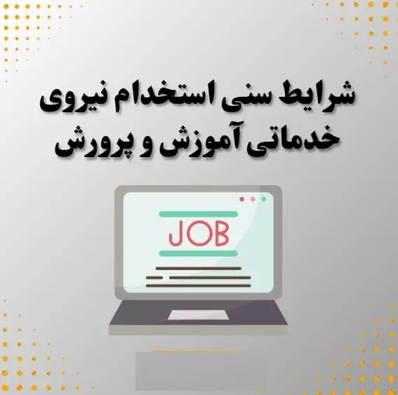 شرایط سنی استخدام نیروی خدماتی آموزش و پرورش 15 شرایط سنی استخدام نیروی خدماتی آموزش و پرورش