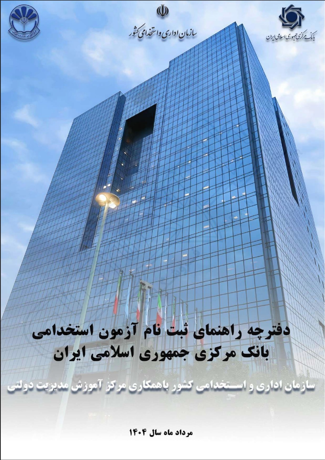 دفترچه آزمون بانک مرکزی ۱۴۰۴ + اصلاحیه و مهلت ثبت نام 14 دفترچه آزمون بانک مرکزی ۱۴۰۴ + اصلاحیه و مهلت ثبت نام