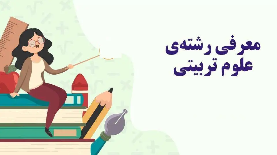 فرق فرهنگیان و علوم تربیتی