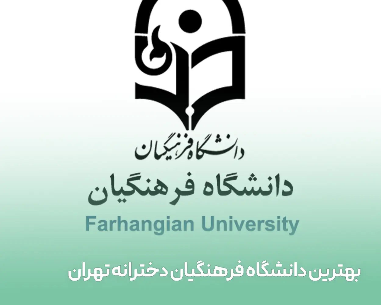 بهترین دانشگاه فرهنگیان ایران دخترانه