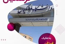 بهترین دانشگاه فرهنگیان ایران نی نی سایت