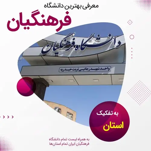 بهترین دانشگاه فرهنگیان ایران نی نی سایت