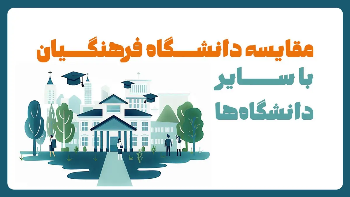 فرق تربیت معلم با فرهنگیان نی نی سایت 13 فرق تربیت معلم با فرهنگیان نی نی سایت