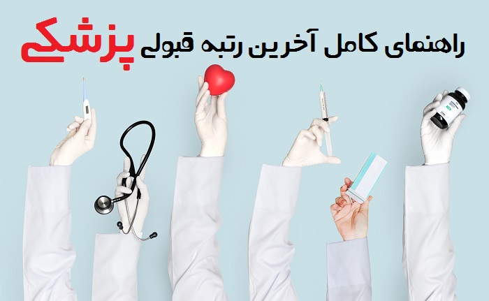 با رتبه ۱۷۰۰ تجربی چی قبول میشم 17 با رتبه ۱۷۰۰ تجربی چی قبول میشم