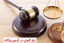 تراز قبولی در ازمون وکالت ۱۴۰۴