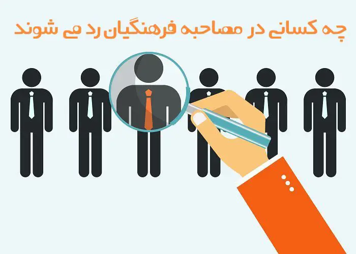 اگر مصاحبه فرهنگیان رد شویم 14 اگر مصاحبه فرهنگیان رد شویم