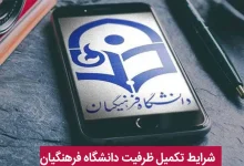 فرهنگیان تکمیل ظرفیت