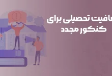 معافیت تحصیلی پشت کنکوری ها