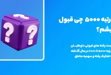 با رتبه ۵۰۰۰ تجربی چی قبول میشم