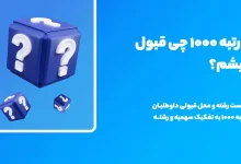 با رتبه ۱۰۰۰ انسانی چی قبول میشم