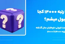 با رتبه ۱۵۰۰۰ انسانی چی قبول میشم