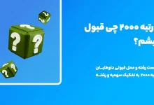 با رتبه ۲۰۰۰ انسانی چی قبول میشم