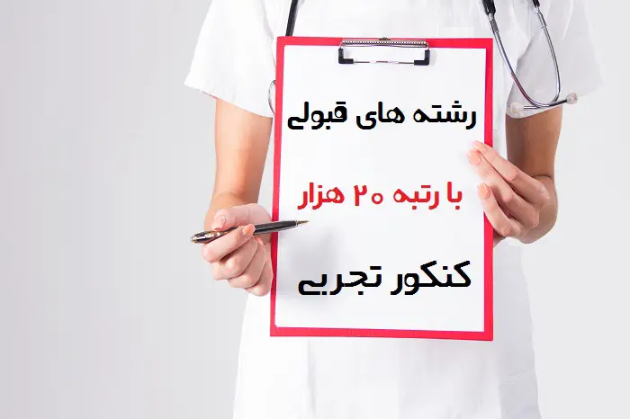 با رتبه ۲۰۰۰۰ تجربی سهمیه منطقه ۳ چی قبول میشم 12 با رتبه ۲۰۰۰۰ تجربی سهمیه منطقه ۳ چی قبول میشم