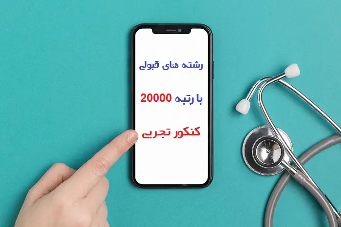 با رتبه ۲۰۰۰۰ تجربی سهمیه منطقه ۳ چی قبول میشم 17 با رتبه ۲۰۰۰۰ تجربی سهمیه منطقه ۳ چی قبول میشم