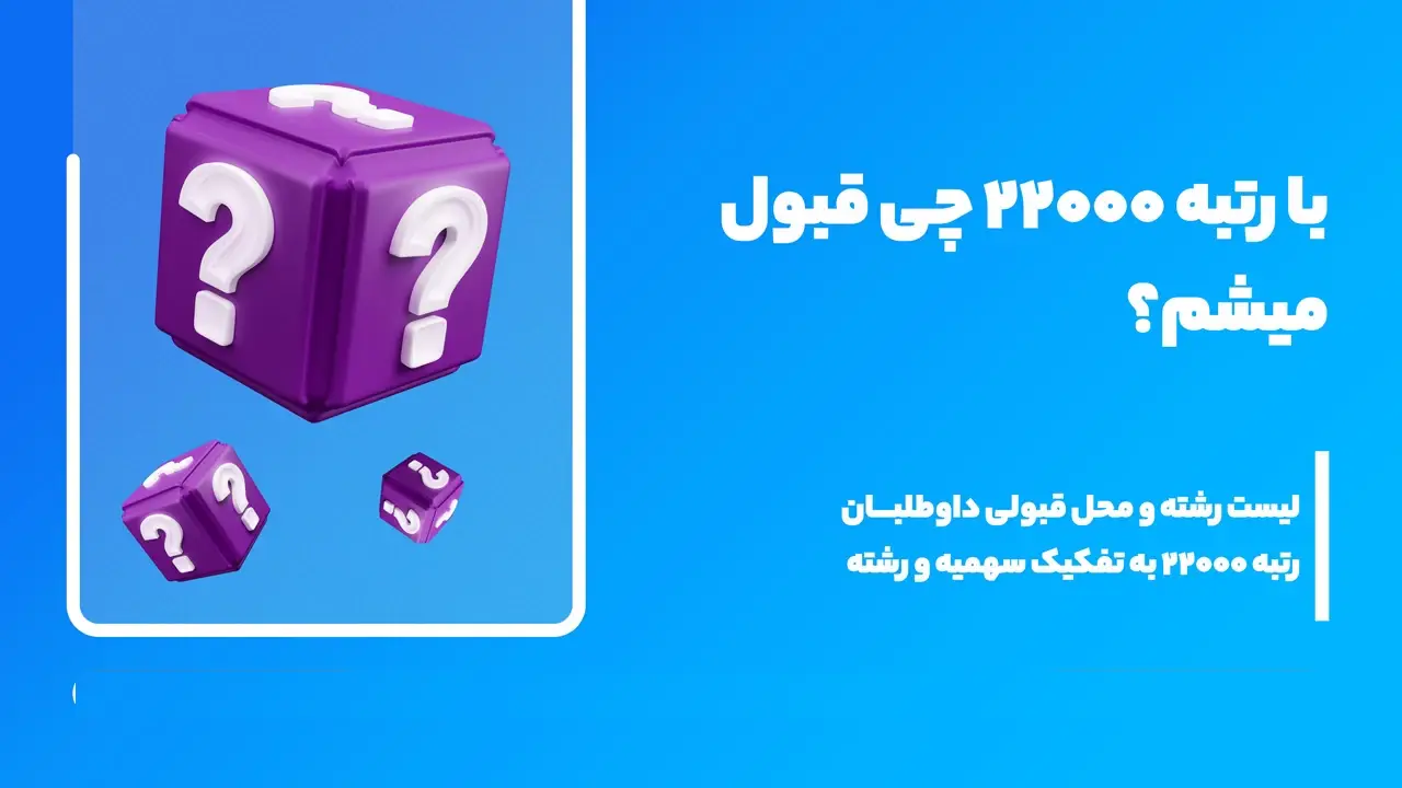 با رتبه ۲۰۰۰۰ تجربی سهمیه منطقه ۳ چی قبول میشم 16 با رتبه ۲۰۰۰۰ تجربی سهمیه منطقه ۳ چی قبول میشم