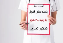 با رتبه ۲۰۰۰۰ تجربی چی قبول میشم