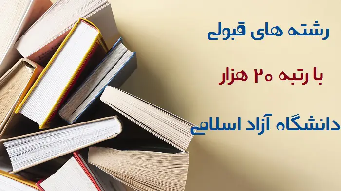 با رتبه ۲۰۰۰۰ تجربی چی قبول میشم 12 با رتبه ۲۰۰۰۰ تجربی چی قبول میشم
